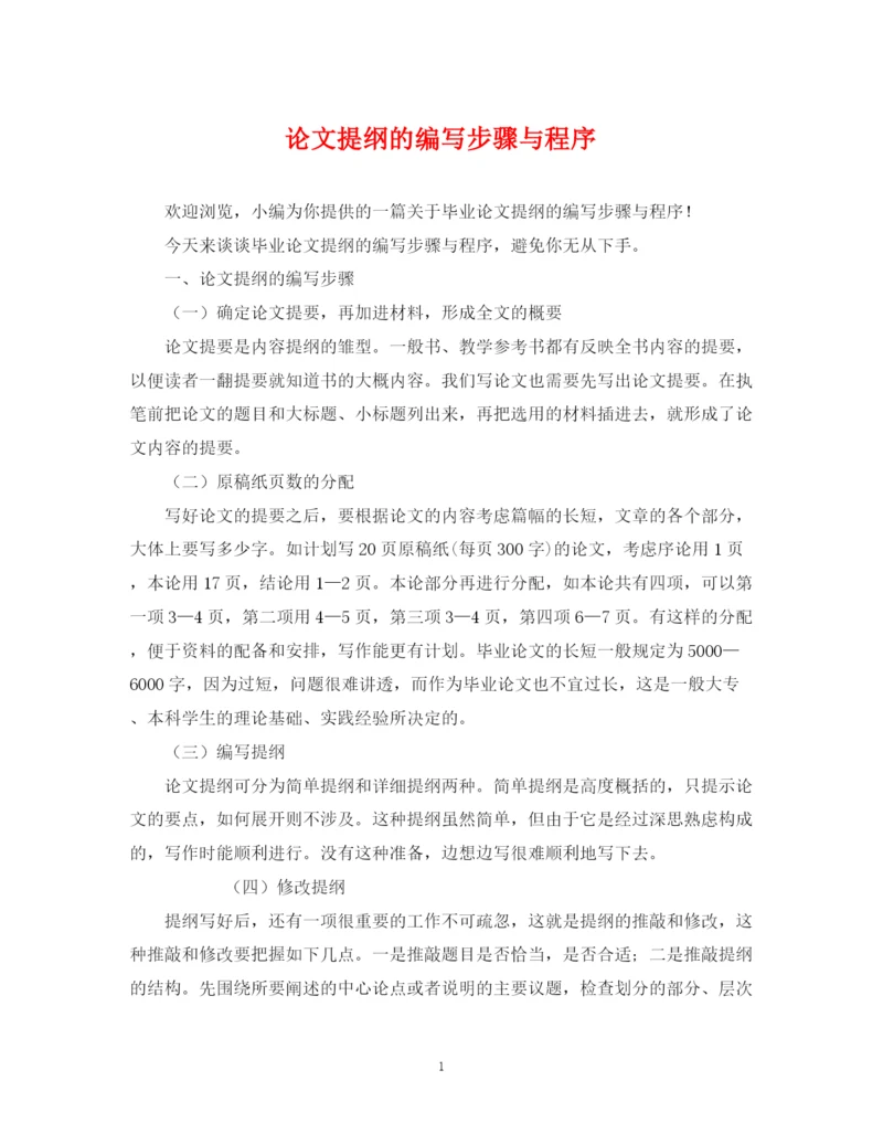 2023年论文提纲的编写步骤与程序.docx