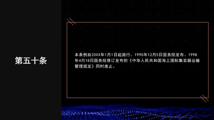 全文学习普法2025年9月28日修订的《中华人民共和国国际海运条例》PPT课件