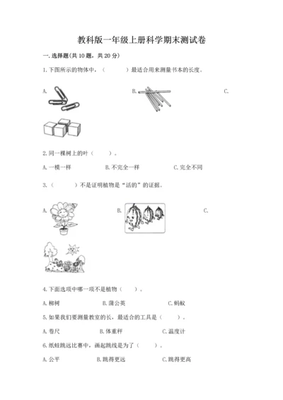 教科版一年级上册科学期末测试卷【有一套】.docx