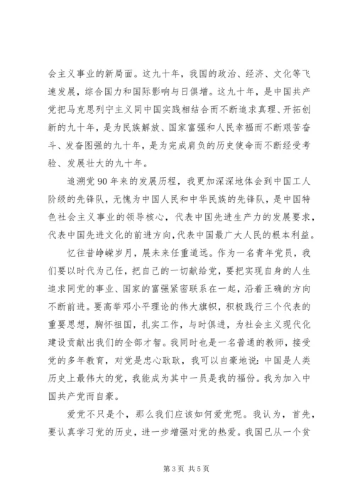 建党九十周年征文 (10).docx