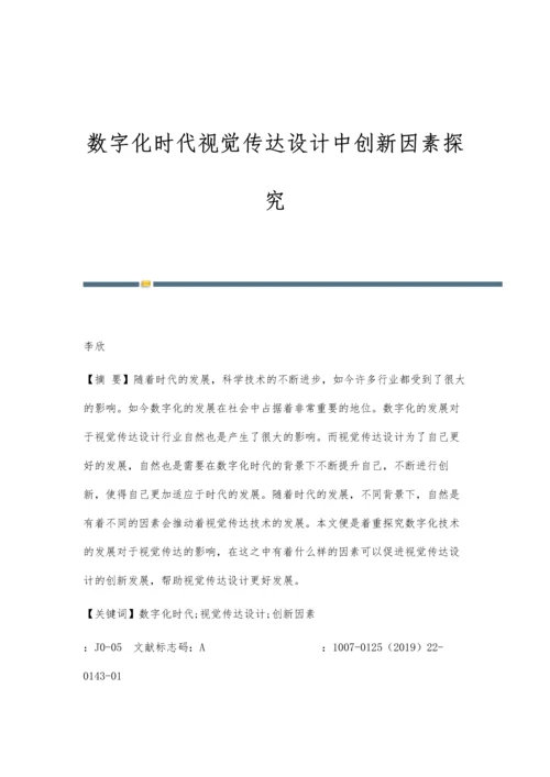 数字化时代视觉传达设计中创新因素探究.docx