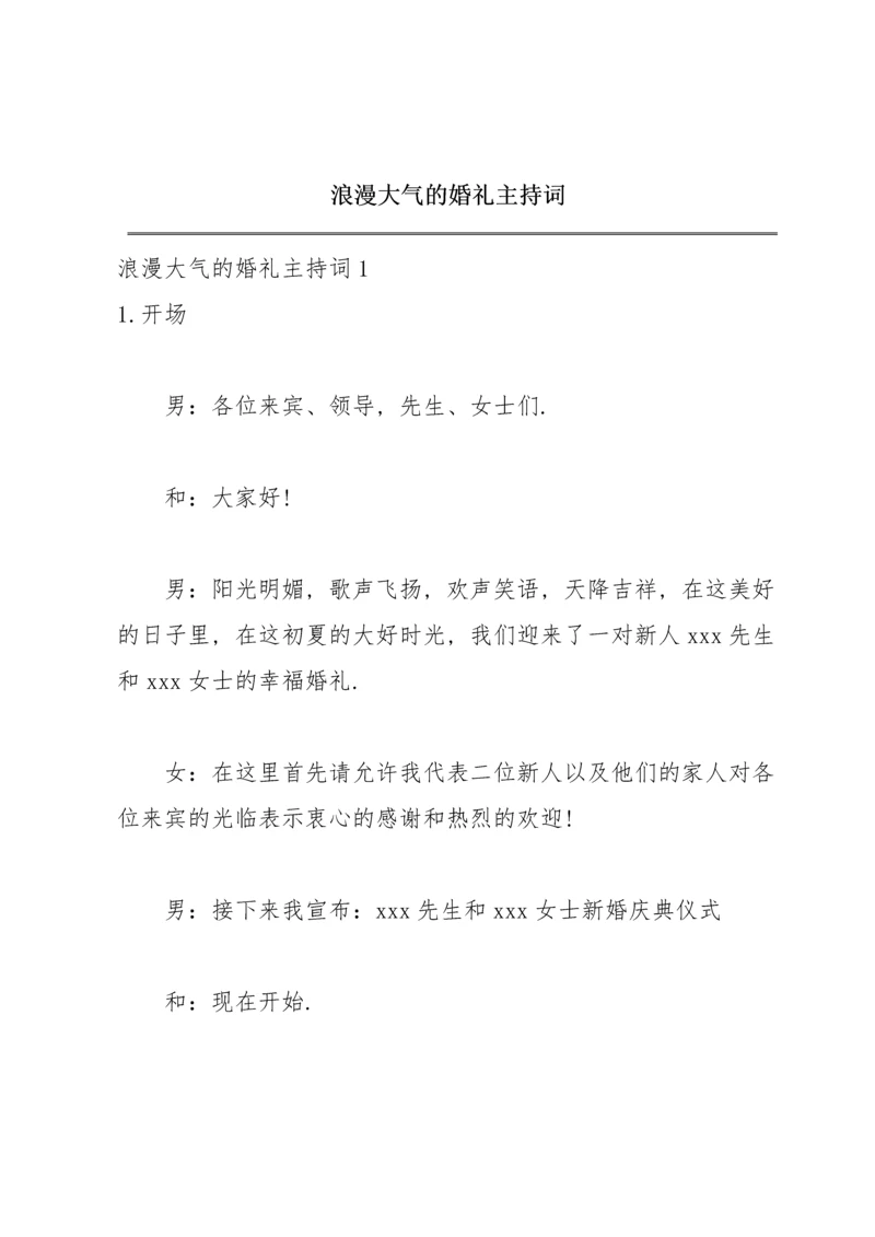 浪漫大气的婚礼主持词.docx