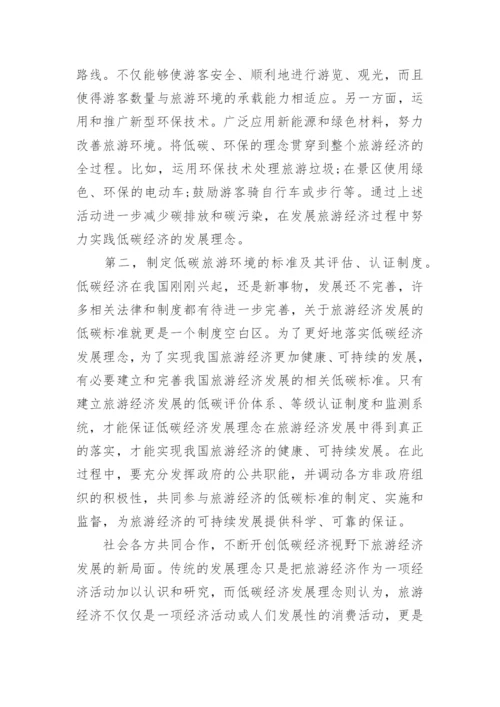 低碳经济视野下旅游经济发展对策管理学论文.docx