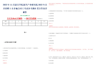 2022年11月韶关学院新兴产业研究院2022年公开招聘1名非编合同工考试参考题库含答案详解