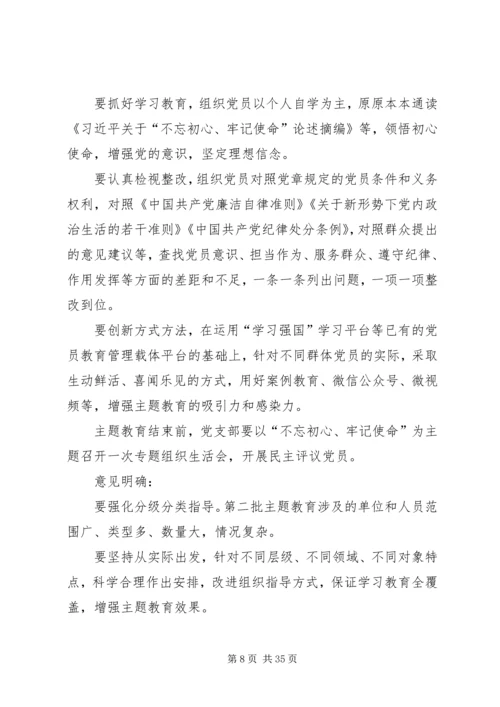 第二批“不忘初心、牢记使命”主题教育专题党课提纲 (2).docx