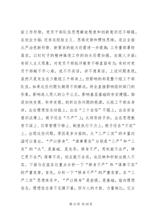 组织部“三严三实”专题党课报告.docx