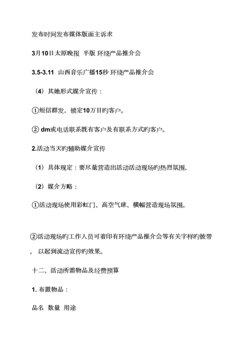 产品推介专题策划专题方案.docx