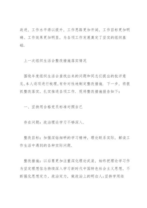 上一次组织生活会整改措施落实情况.docx