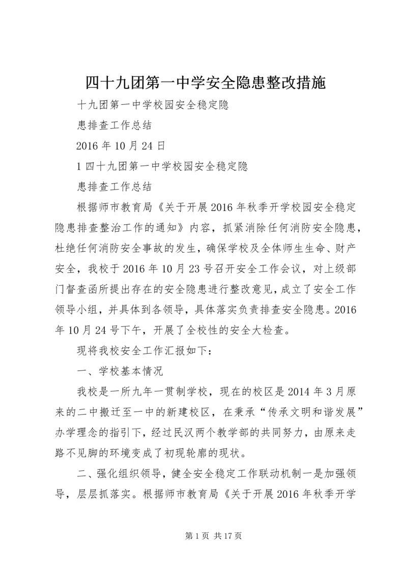 四十九团第一中学安全隐患整改措施.docx