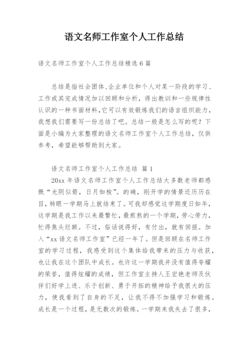 语文名师工作室个人工作总结_1.docx