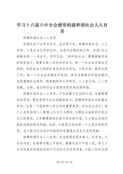 学习十六届六中全会感受构建和谐社会人人有责.docx