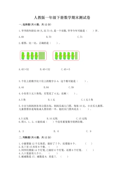 人教版一年级下册数学期末测试卷a4版打印.docx