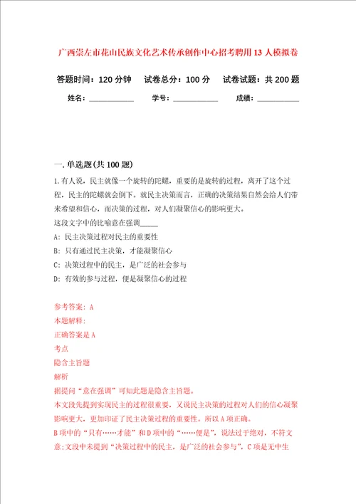 广西崇左市花山民族文化艺术传承创作中心招考聘用13人强化训练卷第6卷