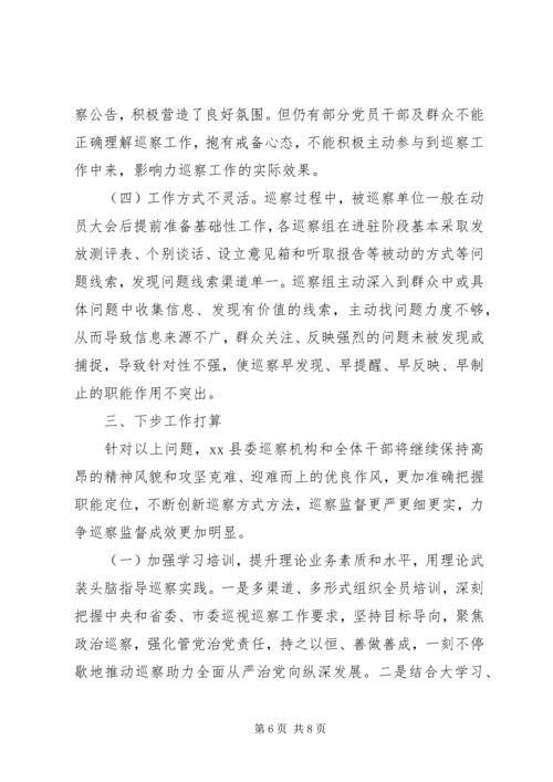 县巡察工作调研报告.docx