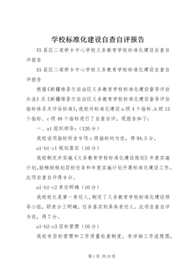 学校标准化建设自查自评报告.docx