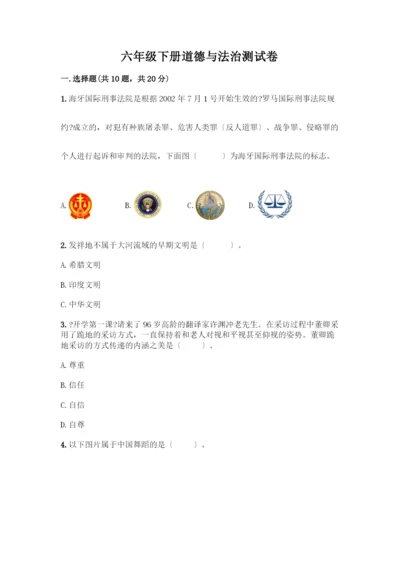 六年级下册道德与法治测试卷及答案(全优).docx