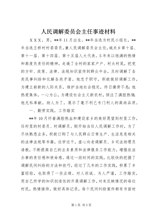 人民调解委员会主任事迹材料.docx