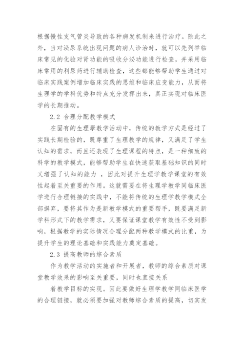 生理学教学与临床医学合理链接的研究论文精编.docx