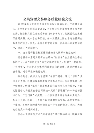 公共资源交易服务质量经验交流 (2).docx