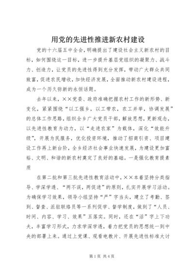 用党的先进性推进新农村建设 (2).docx