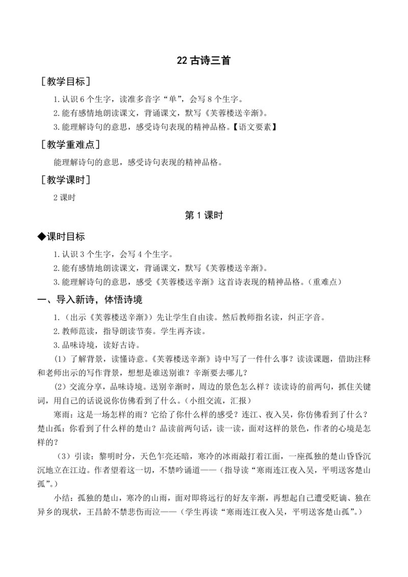 统编版四下22 古诗三首（教案含反思）