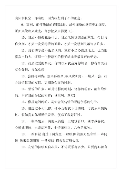 2022年悲伤的离别赠言80句