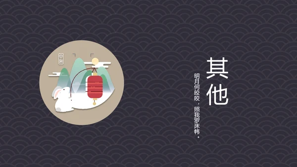 中国风古诗词中秋诗词集PPT模板