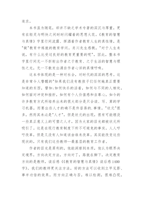 读《教育的智慧》有感.docx