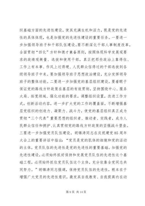 学习贯彻党章与加强党的先进性建设.docx