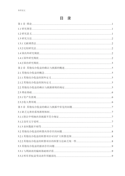 166020116_宋珈名_[论文]其他综合收益的确认与披露问题研究.docx