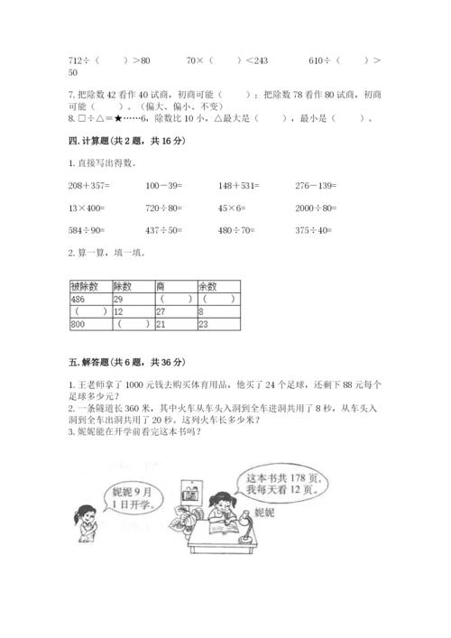 苏教版四年级上册数学第二单元 两、三位数除以两位数 测试卷精品【达标题】.docx