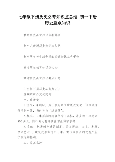 七年级下册历史必背知识点总结_初一下册历史重点知识.docx