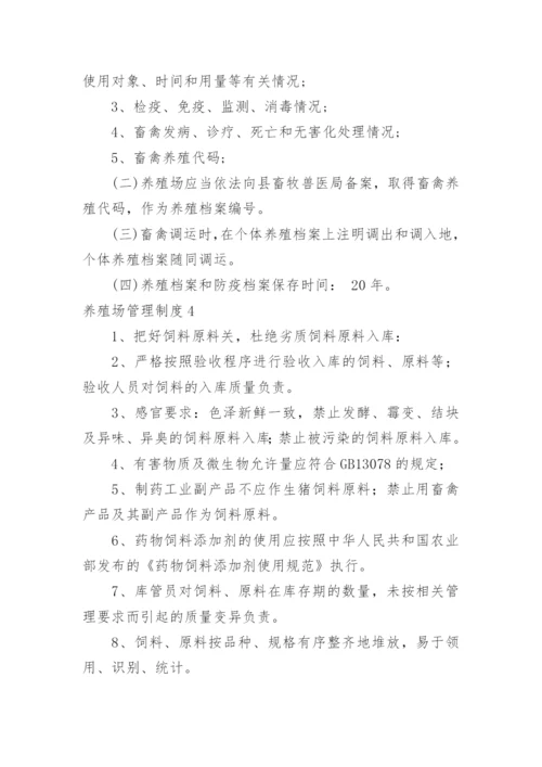 养殖场管理制度_7.docx