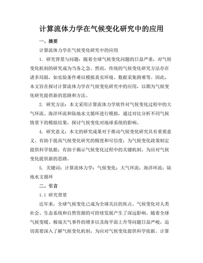 计算流体力学在气候变化研究中的应用