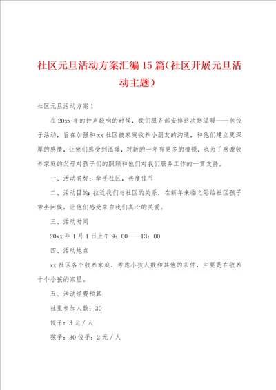 社区元旦活动方案汇编15篇社区开展元旦活动主题