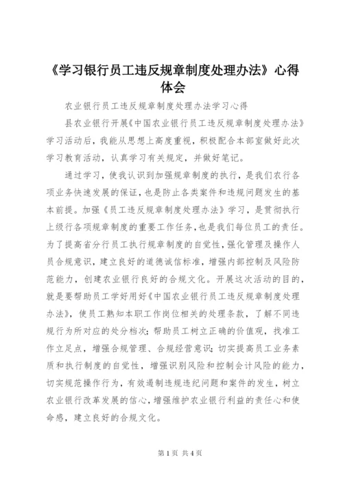 《学习银行员工违反规章制度处理办法》心得体会精选.docx