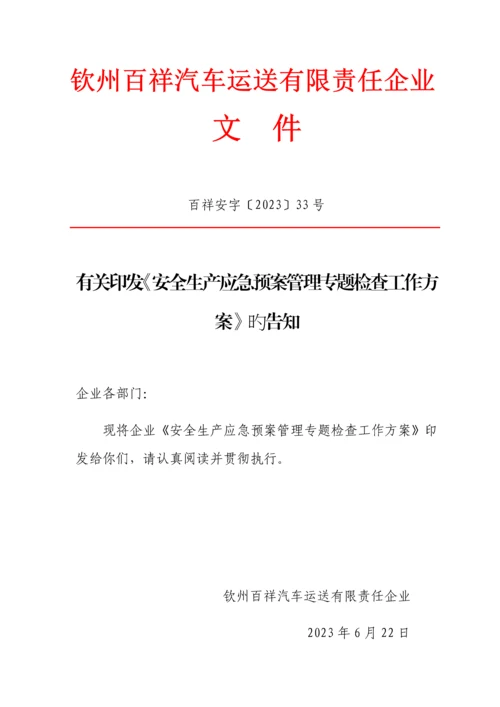2023年安全生产应急预案管理专项检查工作方案.docx