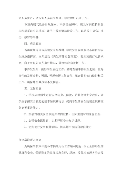 自建房取暖方案6篇.docx