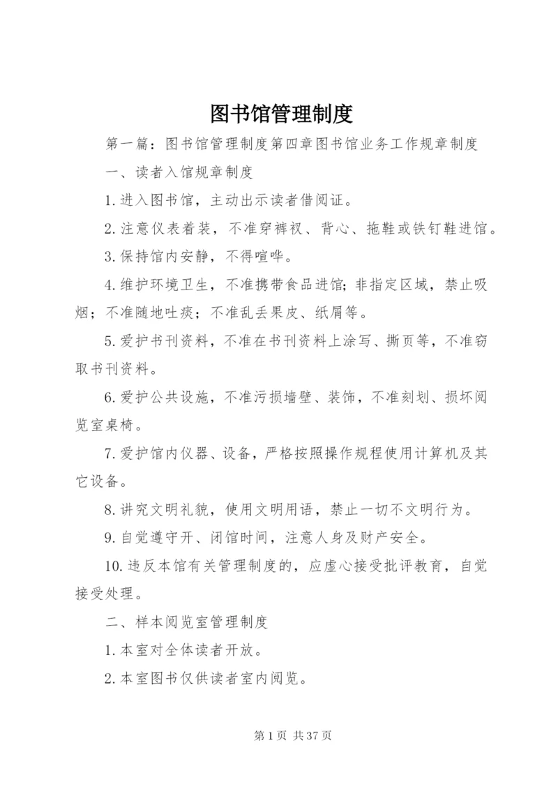 图书馆管理制度精编.docx