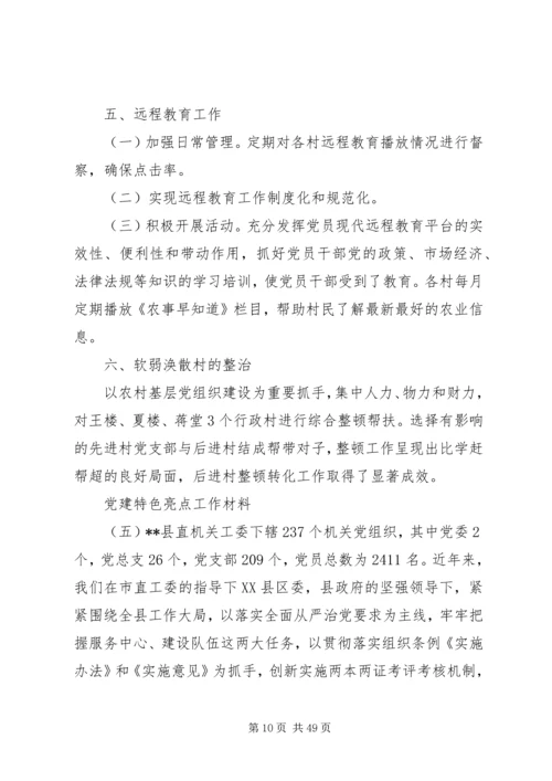 最新社区党建特色亮点工作材料.docx