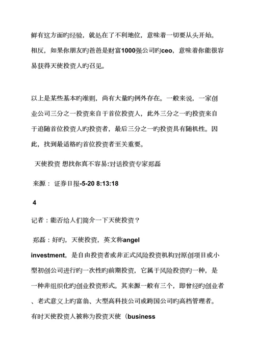 工作综合计划之找天使投资综合计划书范文.docx