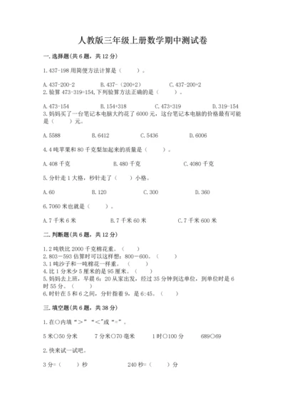 人教版三年级上册数学期中测试卷学生专用.docx