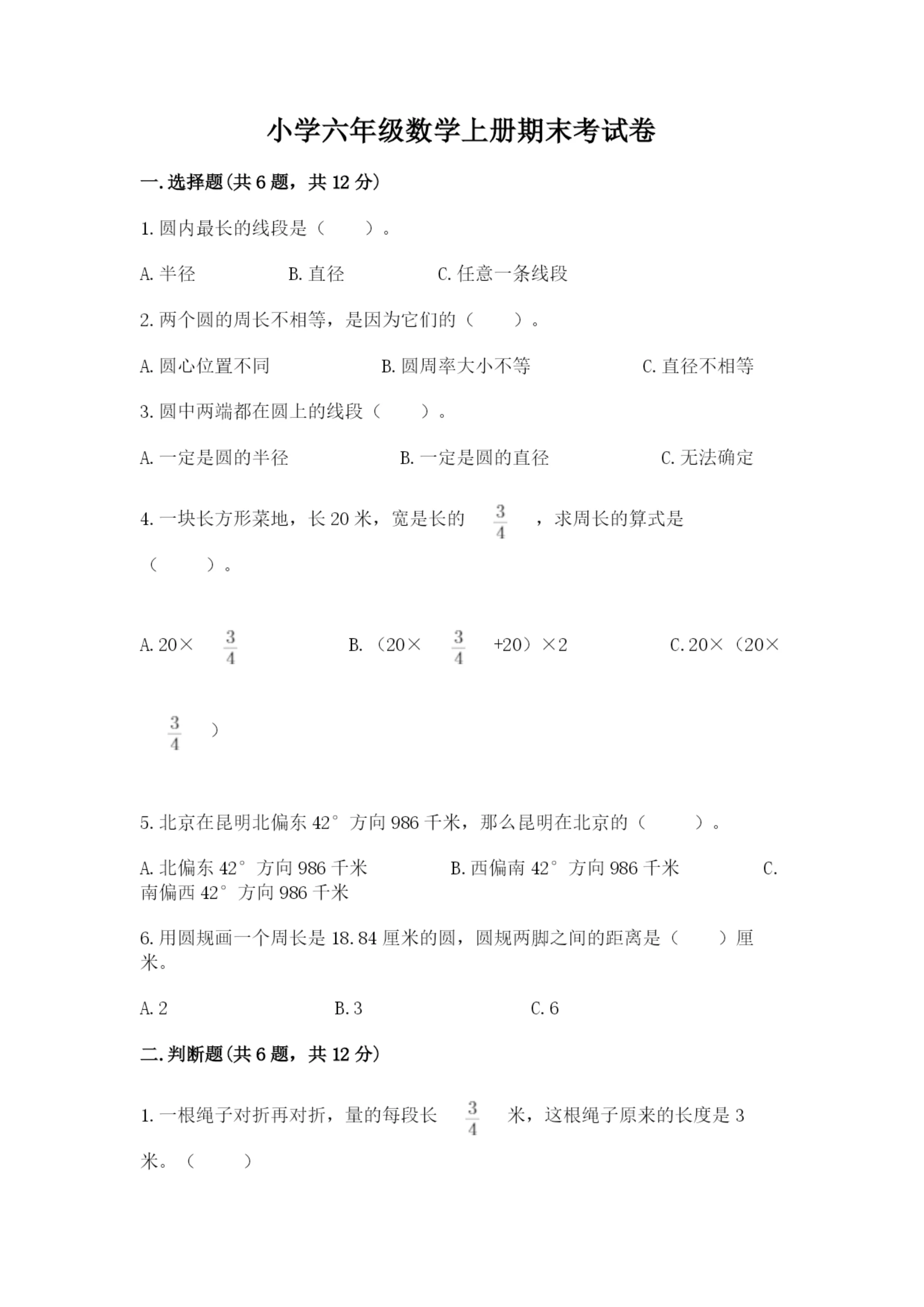 小学六年级数学上册期末考试卷(名校卷)word版.docx
