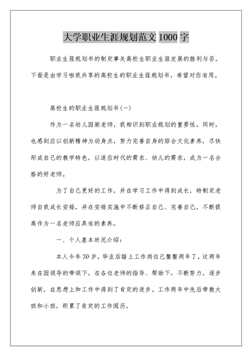 大学职业生涯规划范文1000字