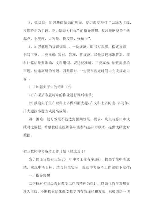 初三教师中考备考工作计划(精选7篇).docx