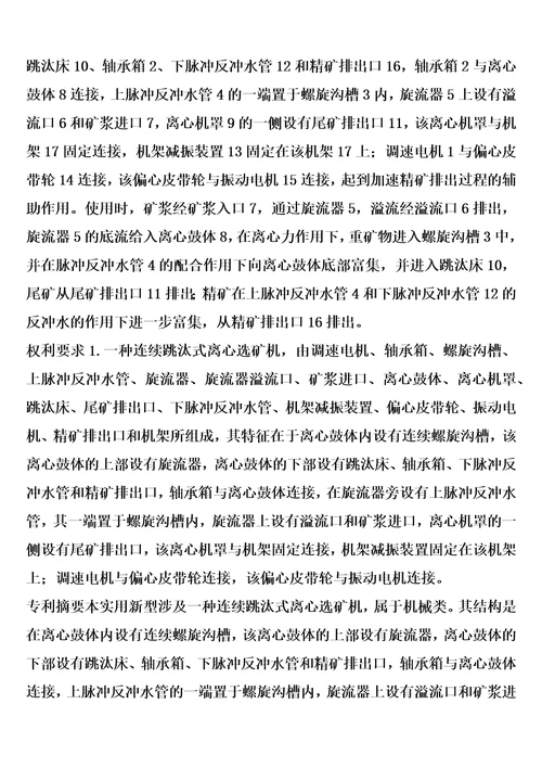 连续跳汰式离心选矿机的制作方法