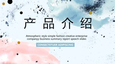 简约大气公司产品介绍宣传通用PPT动态模板