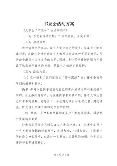 书友会活动方案.docx