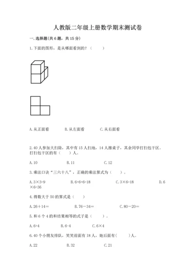 人教版二年级上册数学期末测试卷及参考答案【精练】.docx