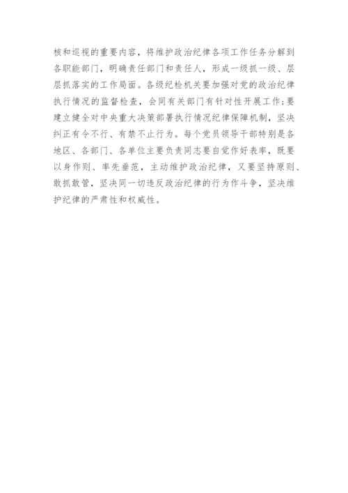 政治纪律学习心得感想.docx